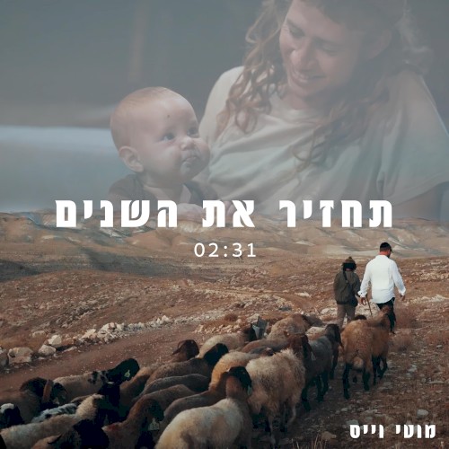 Tachzir Et Hashanim