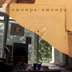 Омонра