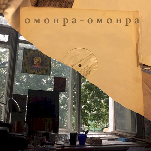 Омонра