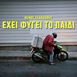 Έχει φύγει το παιδί