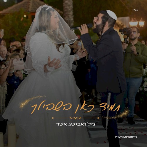 תמיד כאן בשבילך