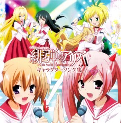 TVアニメ「緋弾のアリアAA」キャラクターソング集