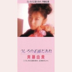 うしろの正面だあれ