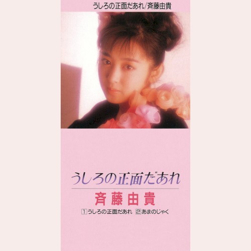 うしろの正面だあれ