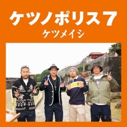 ケツノポリス7