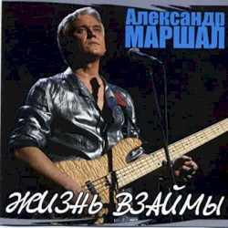 Жизнь взаймы