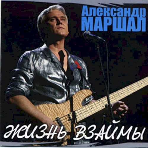 Жизнь взаймы