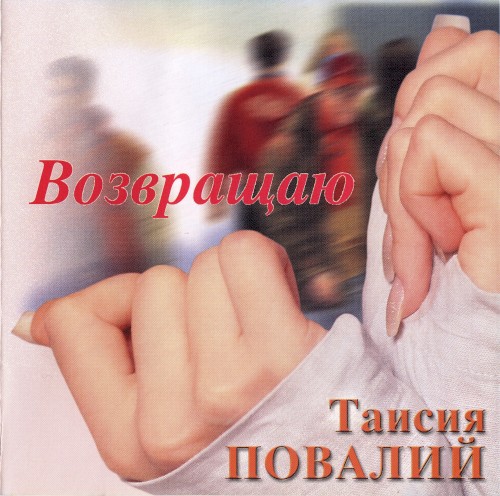 Возвращаю
