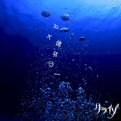 七十億分の一