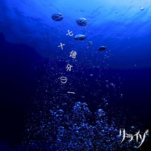 七十億分の一