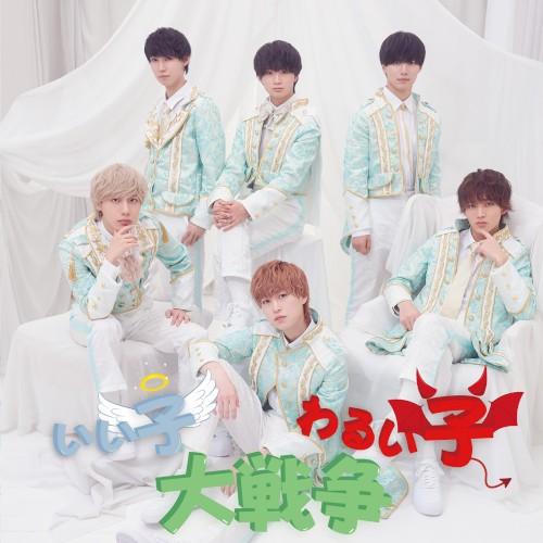 いい子わるい子大戦争