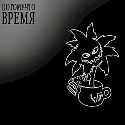 Время