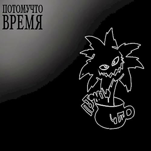 Время