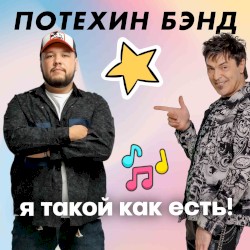 Я такой как есть!