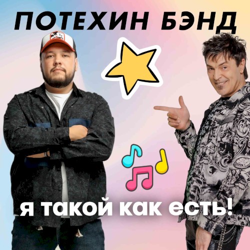 Я такой как есть!