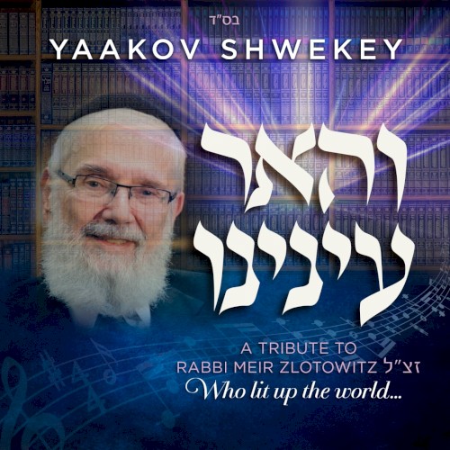 והאר עינינו