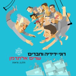 רוני ידידיה וחברים שרים אלתרמן, חלק ב: מראות