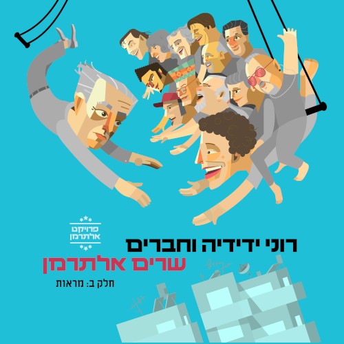 רוני ידידיה וחברים שרים אלתרמן, חלק ב: מראות