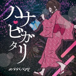 ハナビガタリ