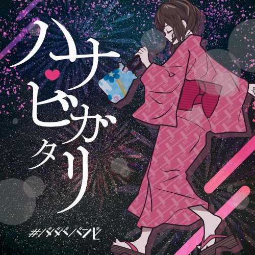 ハナビガタリ