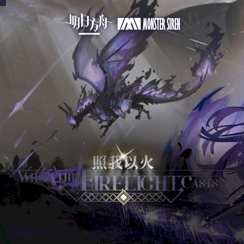 照我以火 (Original Soundtrack)