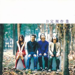 B定規作業