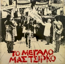 Το μεγάλο μας τσίρκο