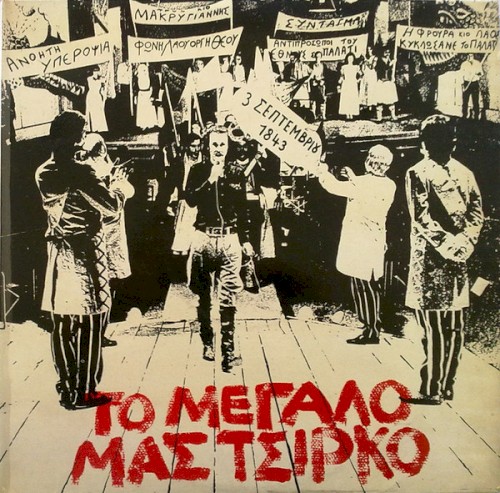 Το μεγάλο μας τσίρκο