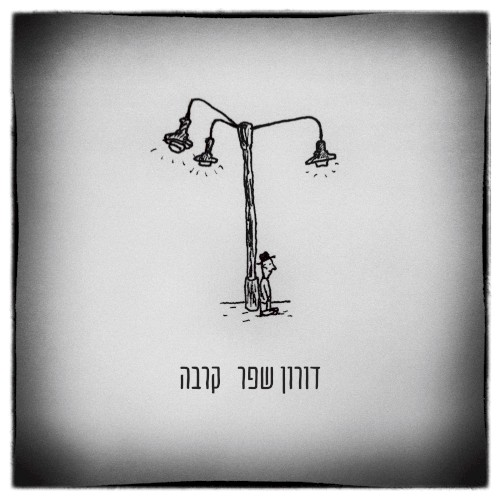 קרבה
