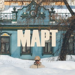 МАРТ