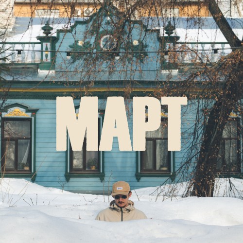 МАРТ