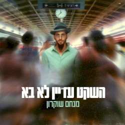 השקט עדיין לא בא