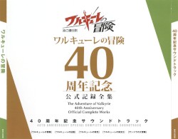 ワルキューレの冒険 40周年記念サウンドトラック