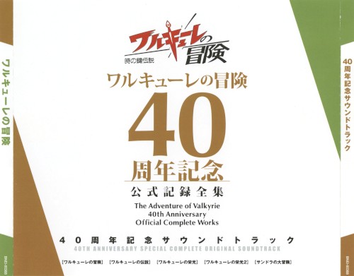 ワルキューレの冒険 40周年記念サウンドトラック
