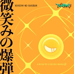 微笑みの爆弾 (Cover)