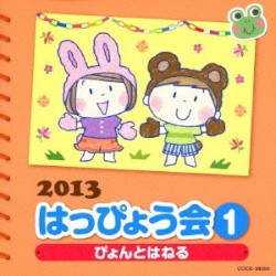 2013 はっぴょう会 1 ぴょんとはねる 振付つき