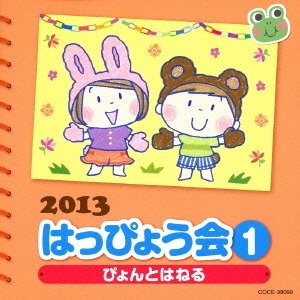 2013 はっぴょう会 1 ぴょんとはねる 振付つき