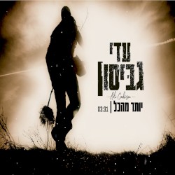 יותר מהכל