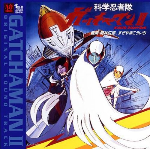 科学忍者隊ガッチャマンII オリジナル・サウンドトラック