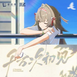 千万次初见