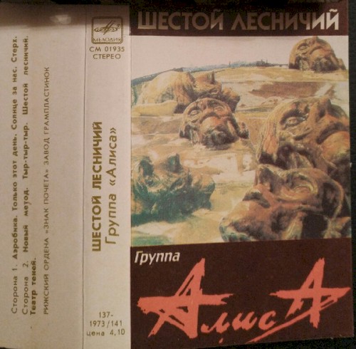 Шестой лесничий
