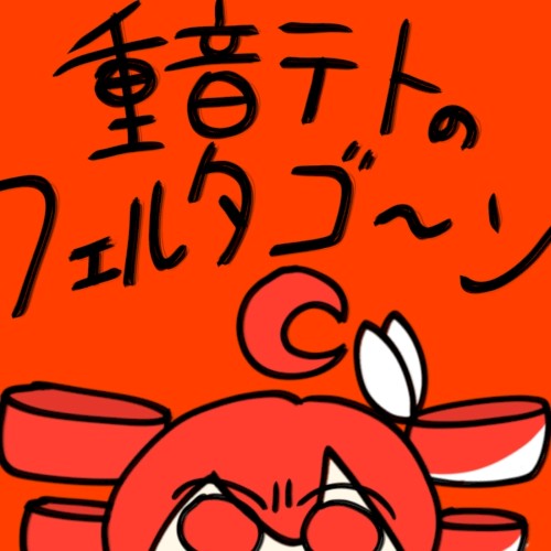 重音テトのフェルタゴ〜ン