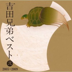 吉田兄弟ベスト弐 2005～2009