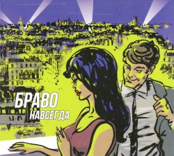 Навсегда