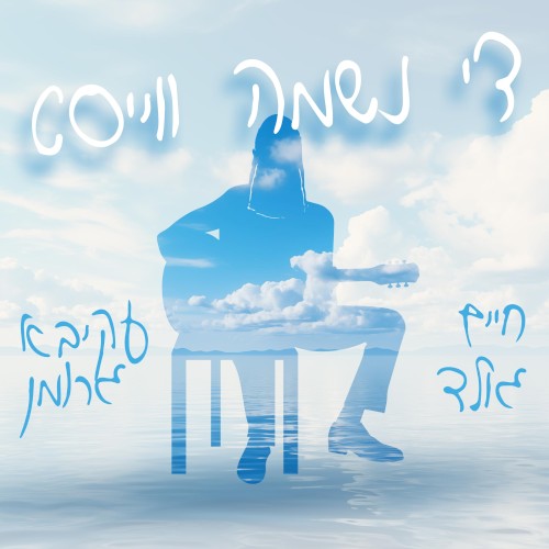 די נשמה ווייסט