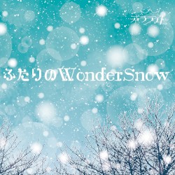 ふたりのWonderSnow