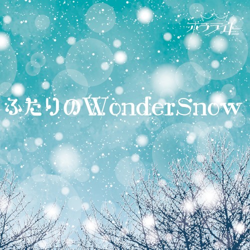 ふたりのWonderSnow