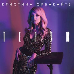 Теряю