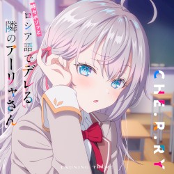 TVアニメ「時々ボソッとロシア語でデレる隣のアーリャさん」エンディングテーマ「CHE.R.RY」
