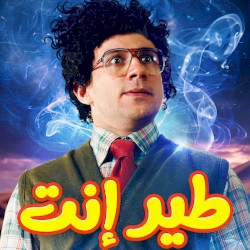 دور بنفسك ( طير انت )